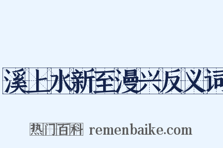溪上水新至漫兴反义词是什么意思的图片